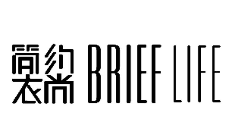 简约衣尚 BRIEF LIFE