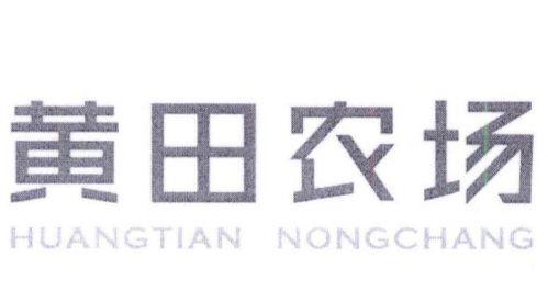 黄田农场