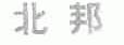 北邦