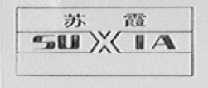 苏霞