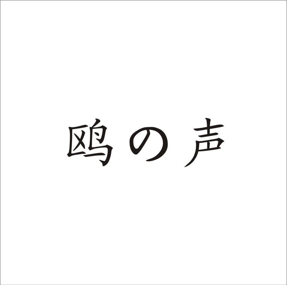 鸥声