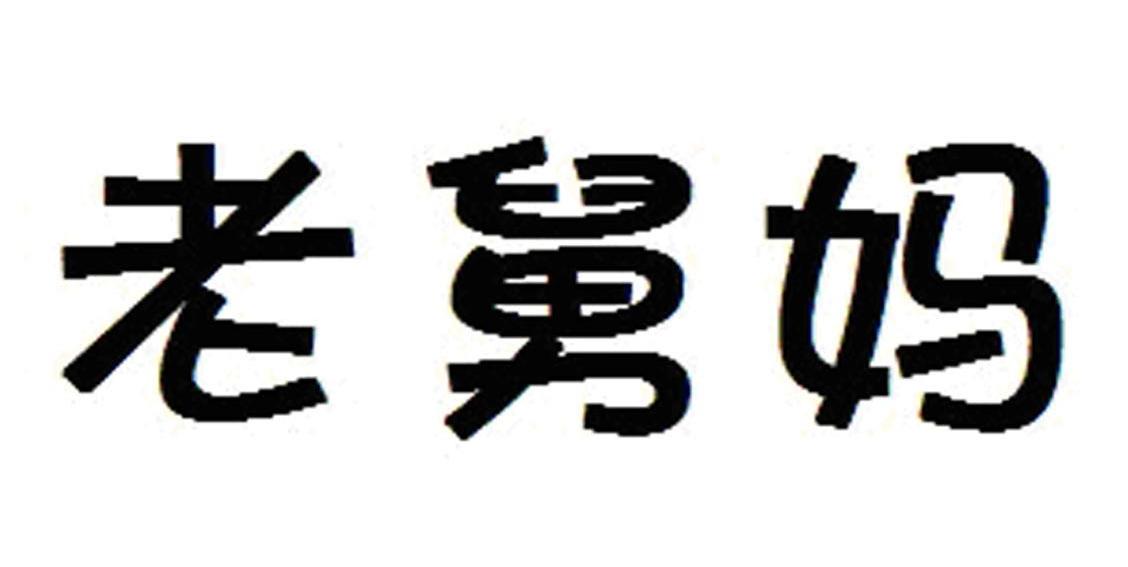 老舅妈