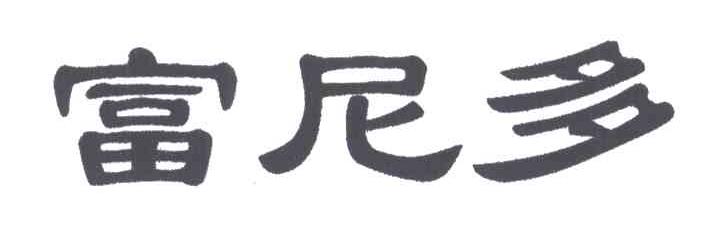 富尼多