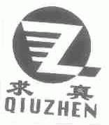 求真