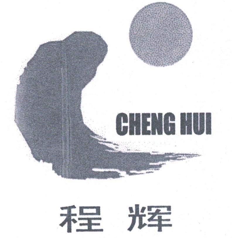 程辉
