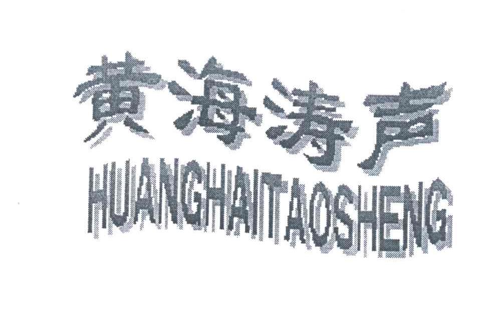 黄海涛声