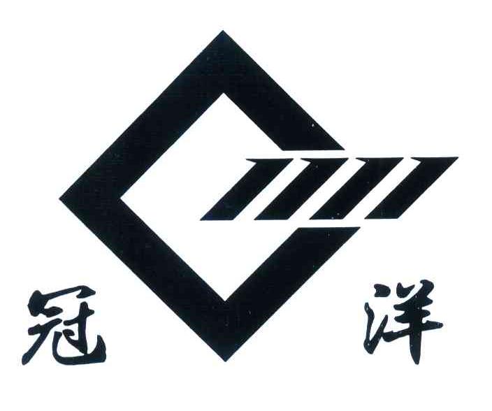 冠洋