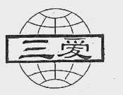 三爱