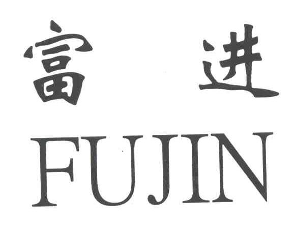 富进