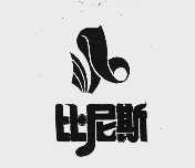 比尼斯