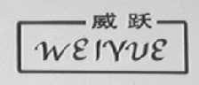 威跃
