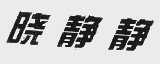 晓静静