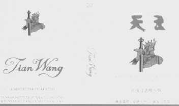 天王