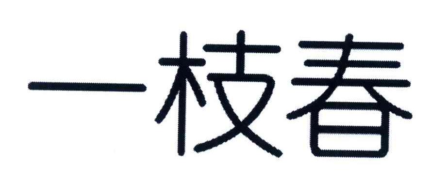 一枝春