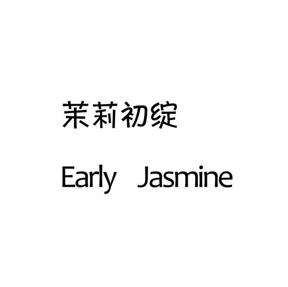 茉莉初绽 EARLY JASMINE