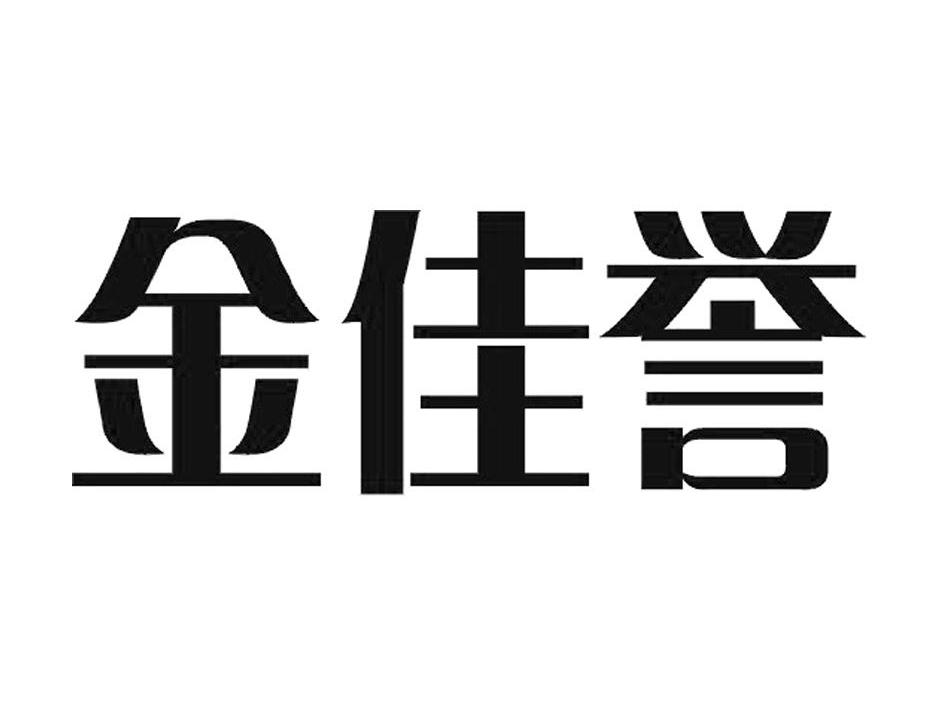 金佳誉