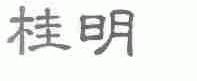 桂明