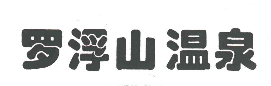 罗浮山