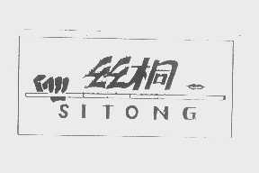 丝桐