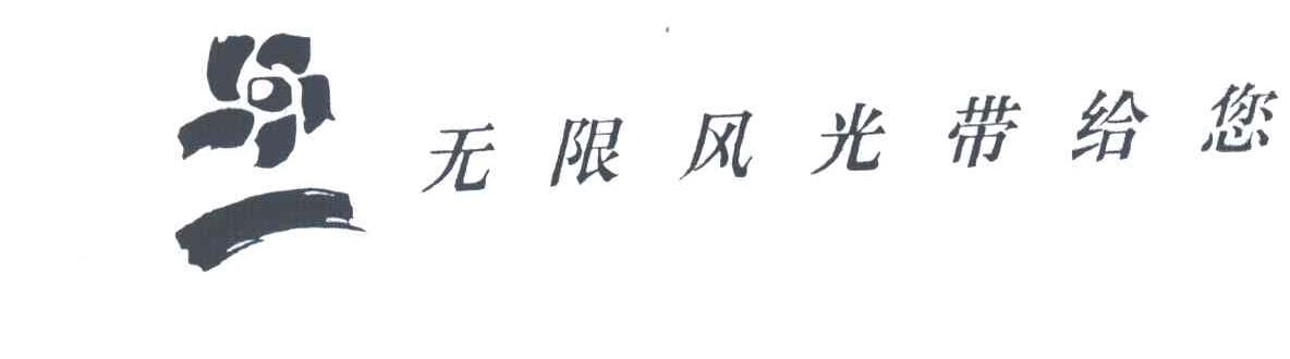 无限风光带给您