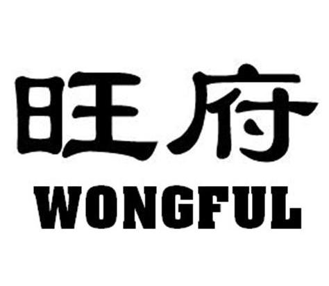 旺府 WONGFUL