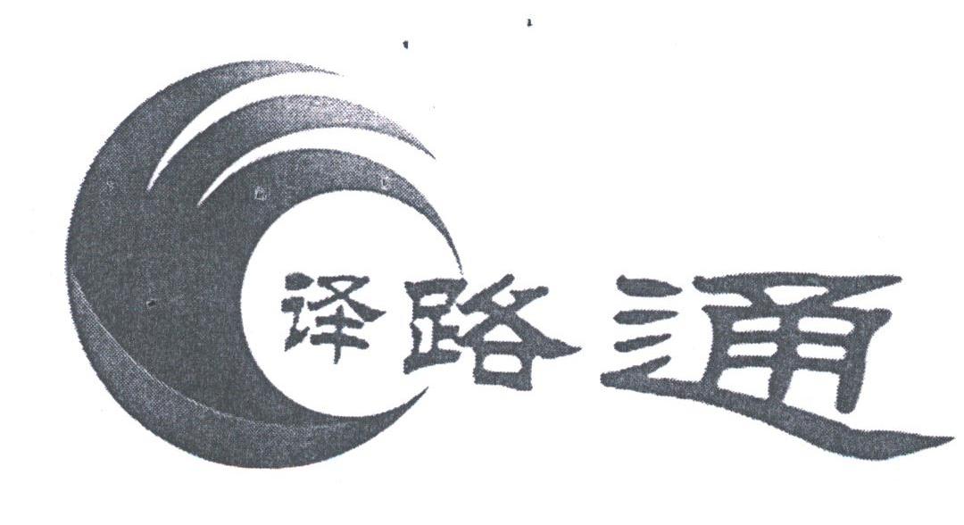 译路通