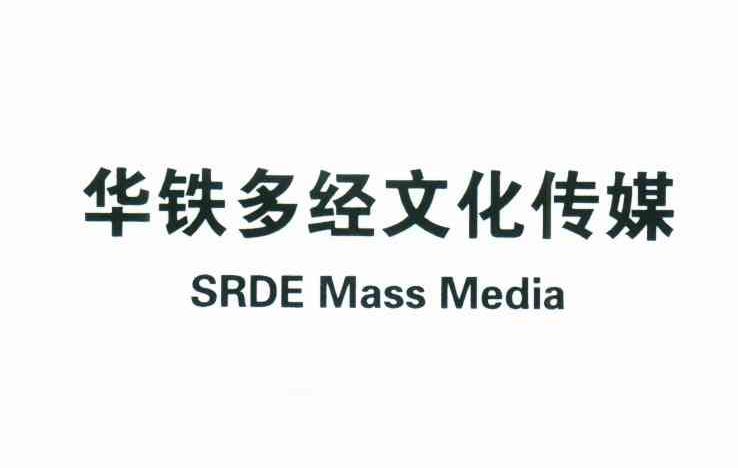 华铁多经文化传媒;SRDE MASS MEDIA