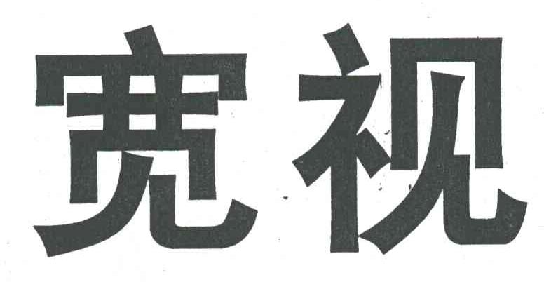 宽视