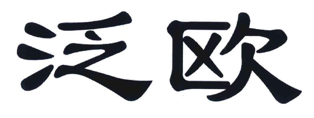 泛欧