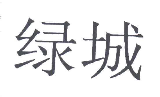 绿城