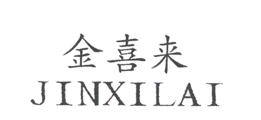 金喜来;JIN XI LAI