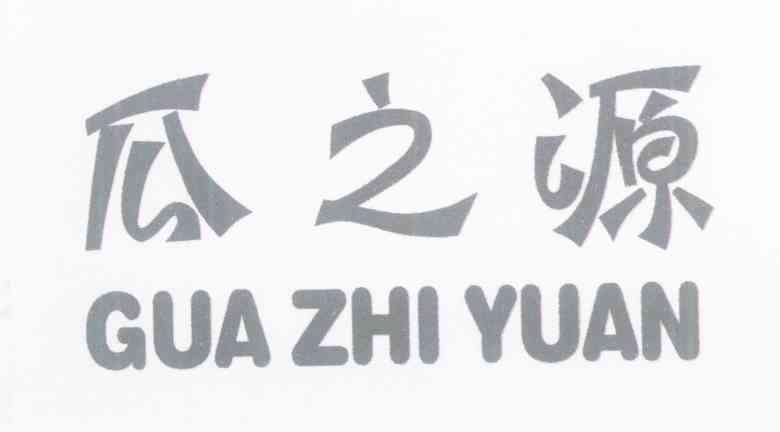 瓜之源