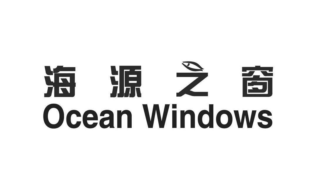 海源之窗 OCEAN WINDOWS