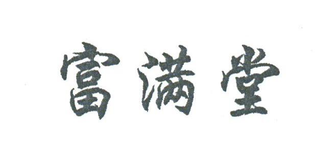 富满堂