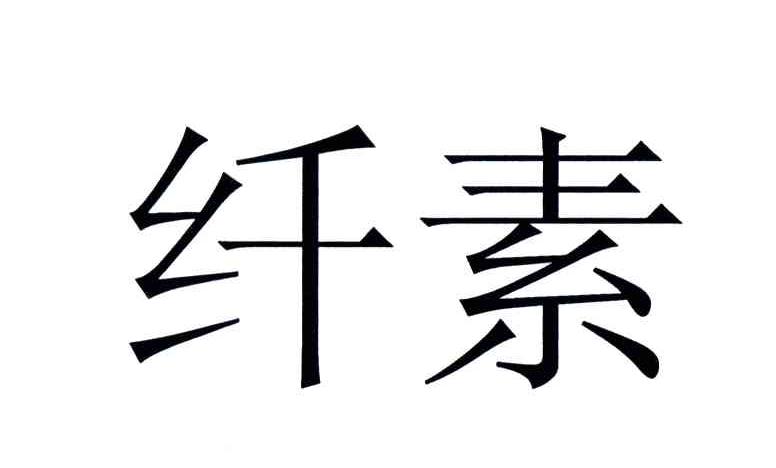 纤素