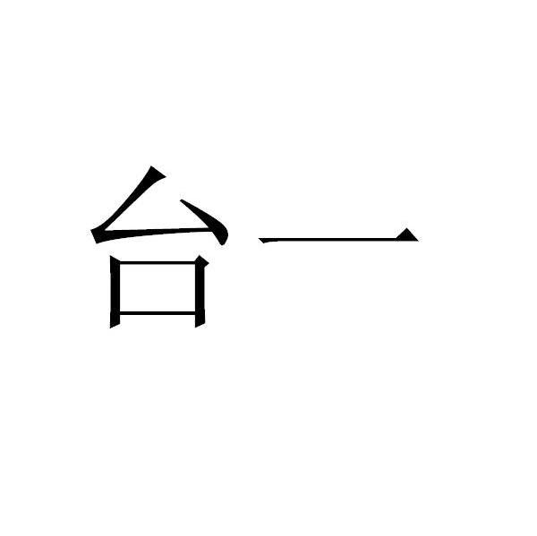 台一