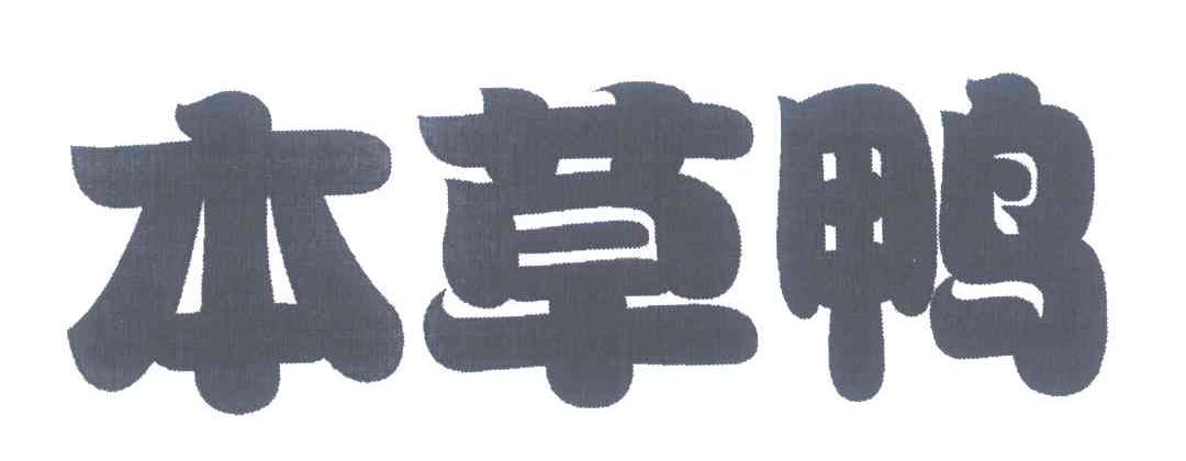 本草鸭