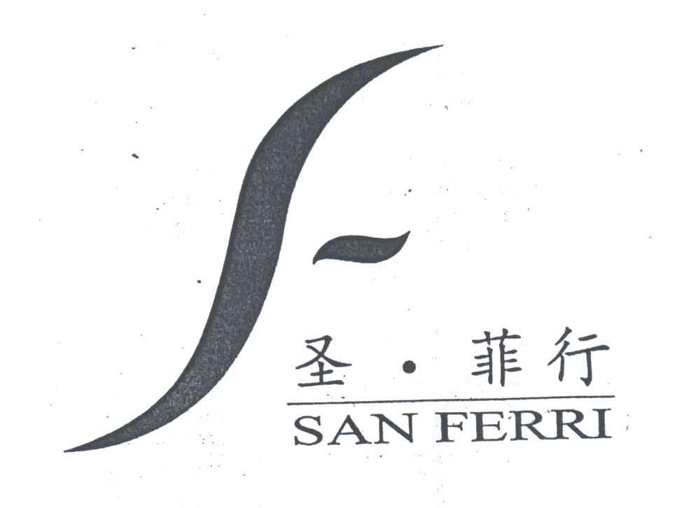 圣菲行