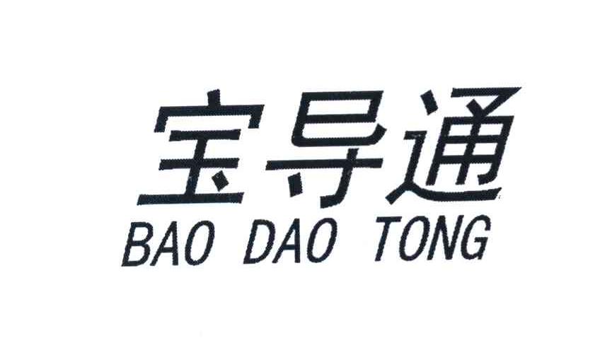 宝导通