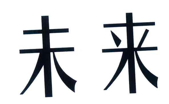 未来