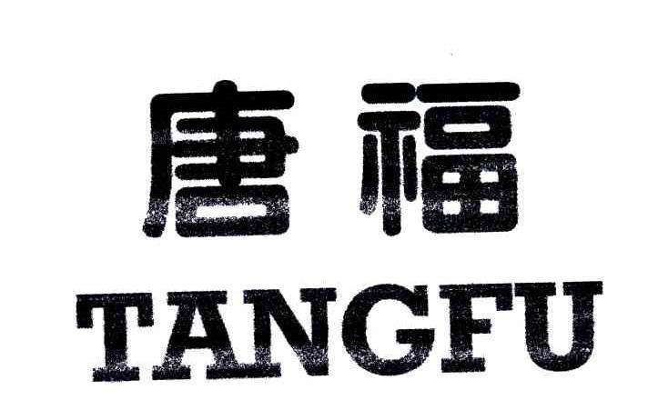 唐福