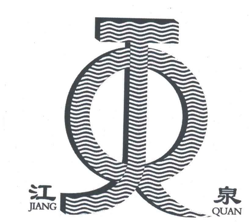 江泉