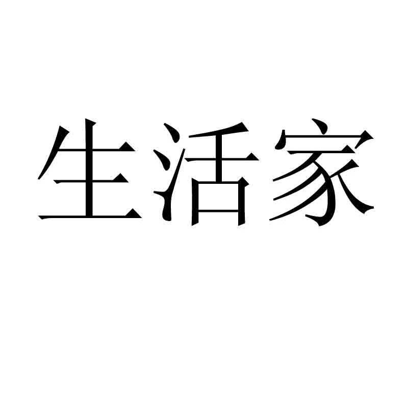 生活家