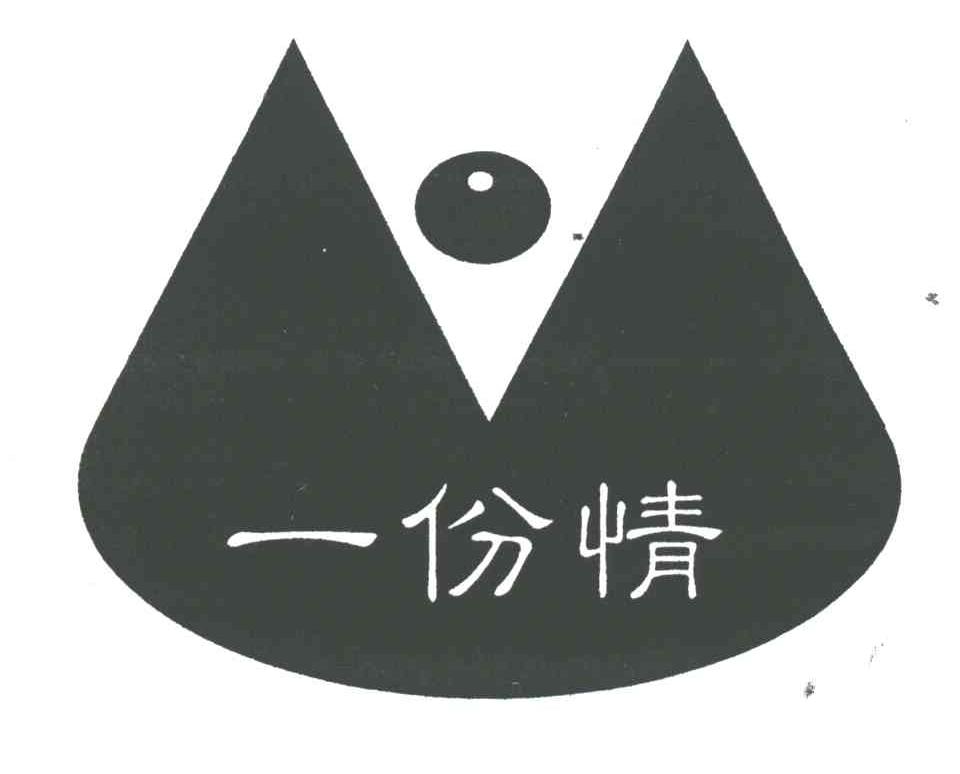一份情