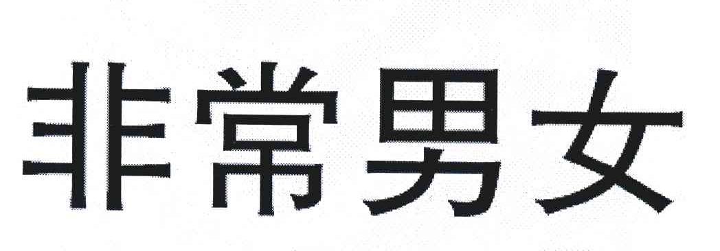 非常男女