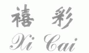 禧彩