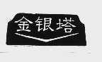 金银塔