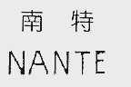 南特