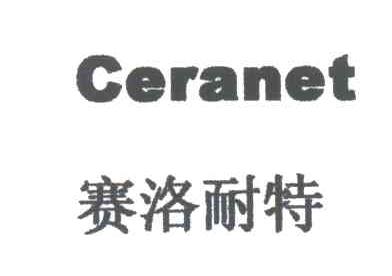 CERANET;赛洛耐特