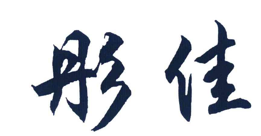 彤佳